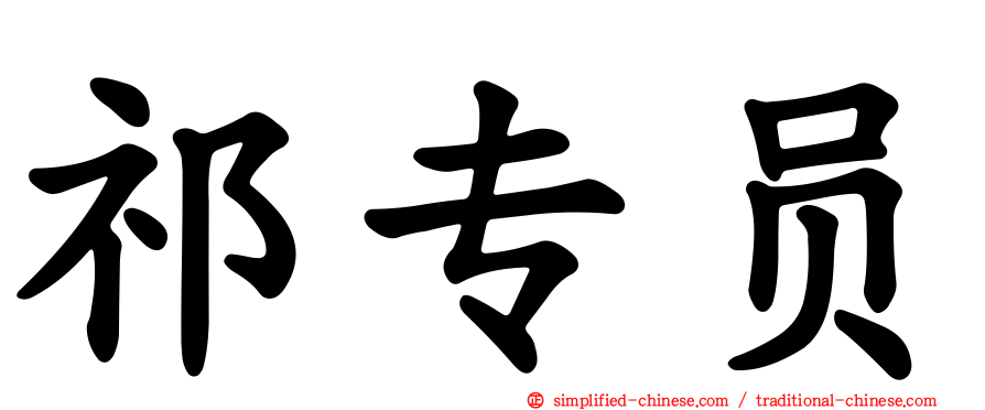 祁专员