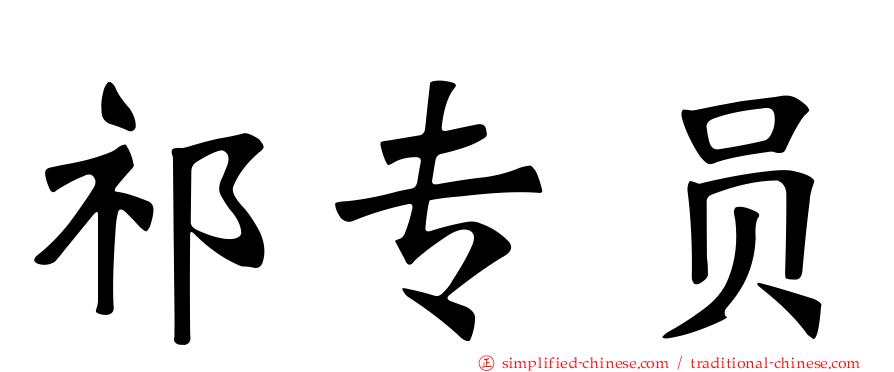 祁专员