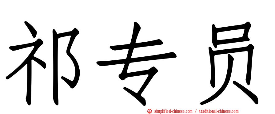 祁专员