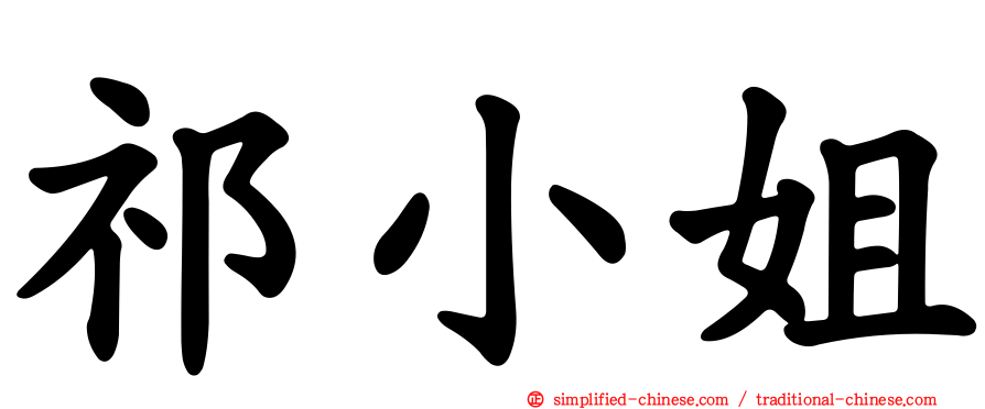 祁小姐