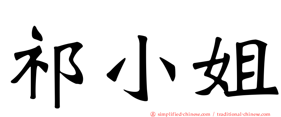 祁小姐