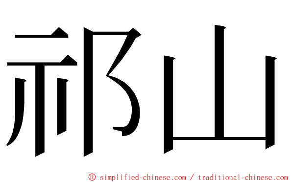祁山 ming font
