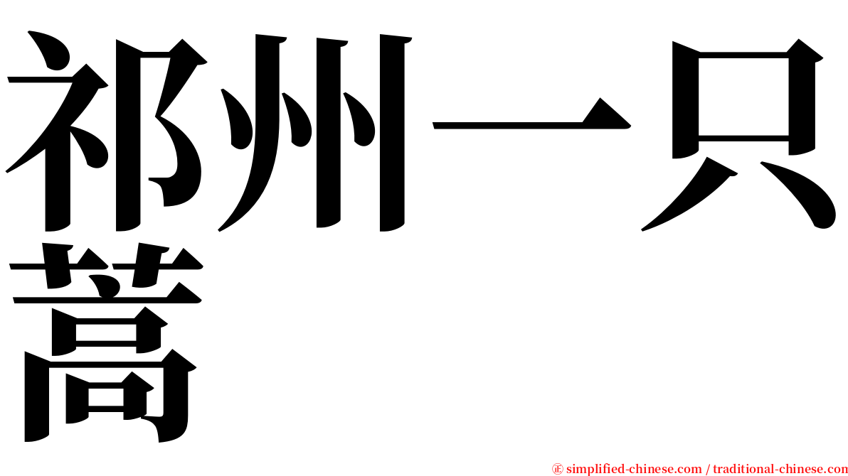 祁州一只蒿 serif font