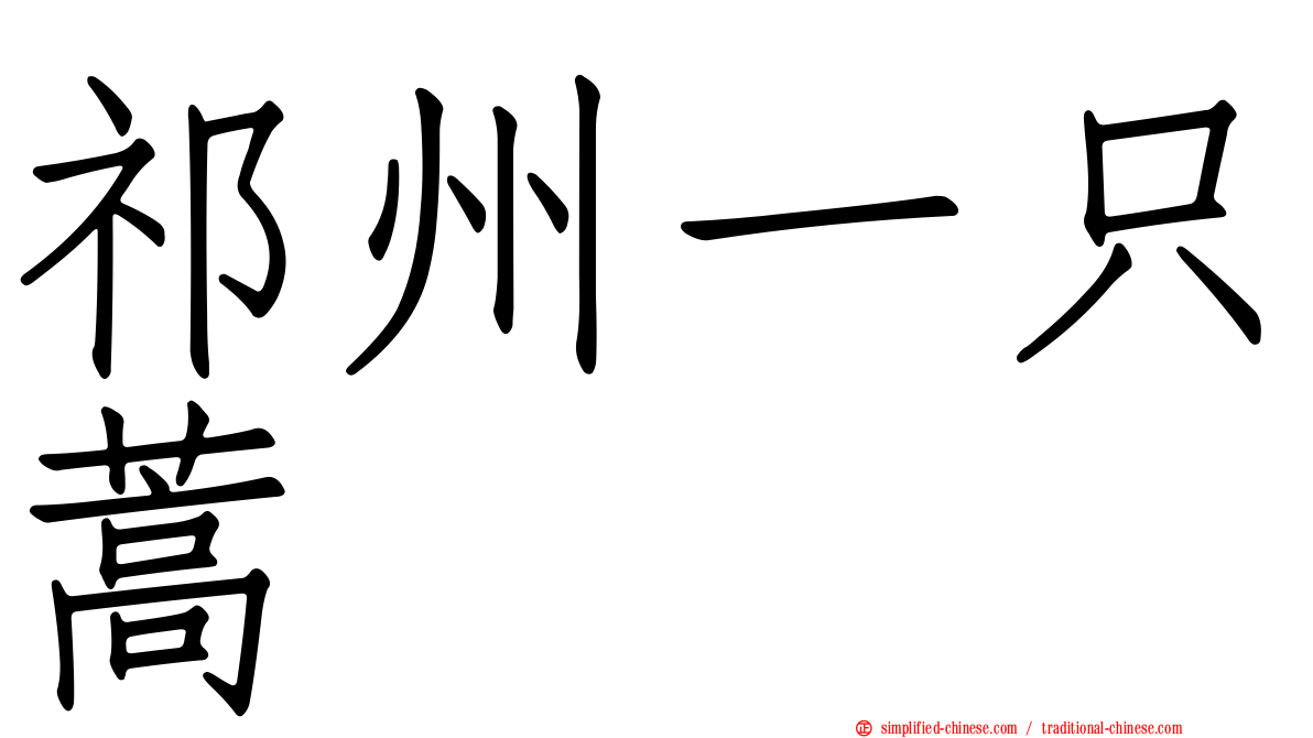 祁州一只蒿