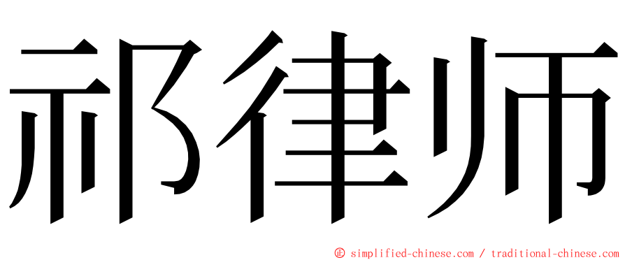 祁律师 ming font