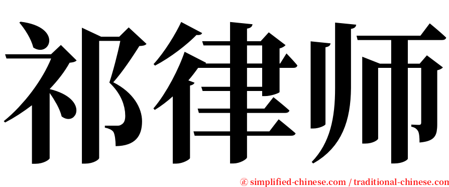 祁律师 serif font