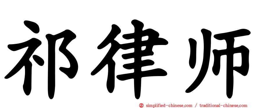 祁律师
