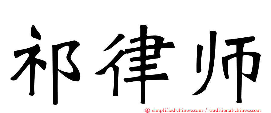 祁律师
