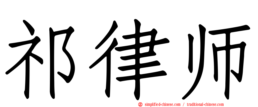 祁律师