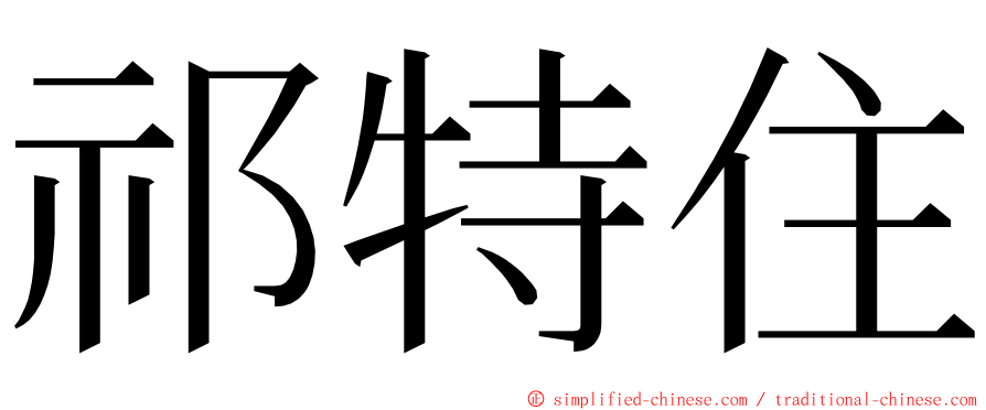 祁特住 ming font