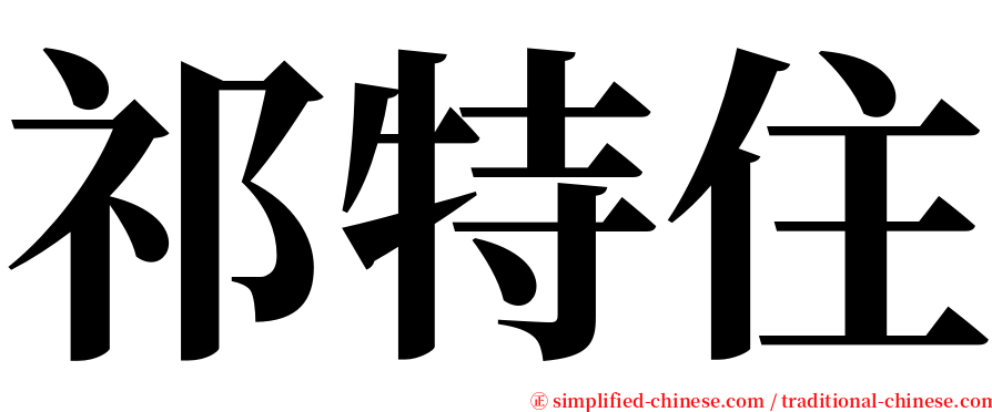 祁特住 serif font