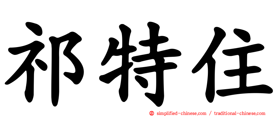 祁特住