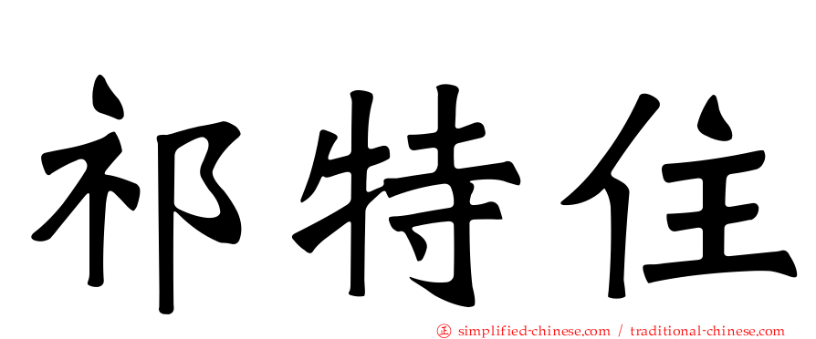 祁特住