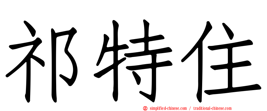 祁特住