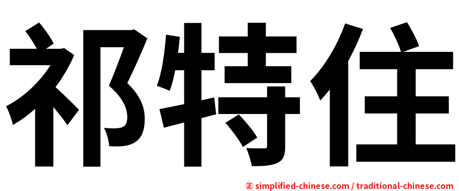 祁特住