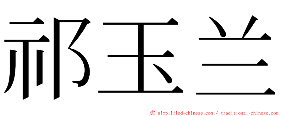 祁玉兰 ming font