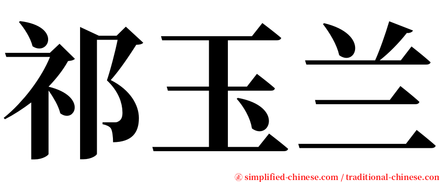 祁玉兰 serif font