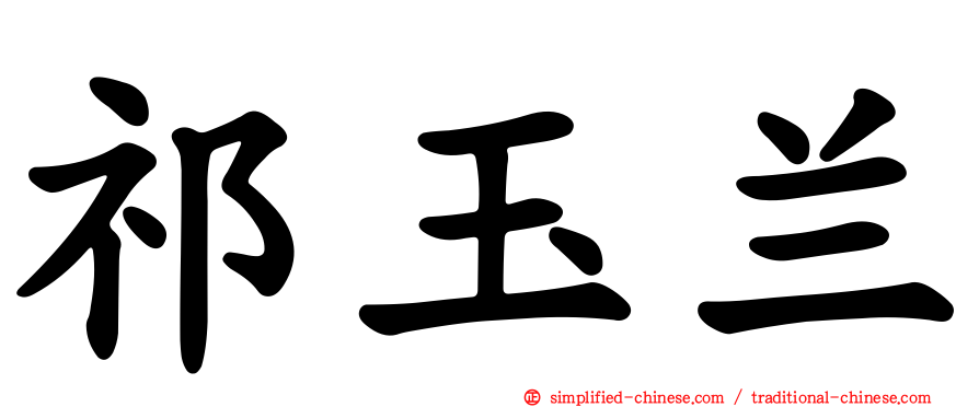 祁玉兰