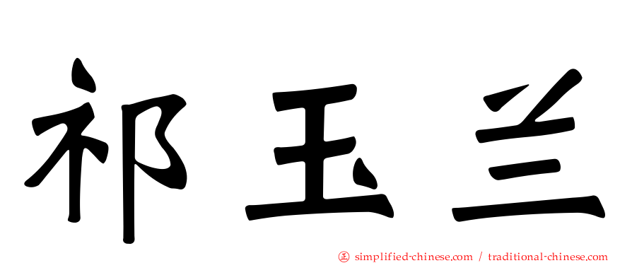 祁玉兰