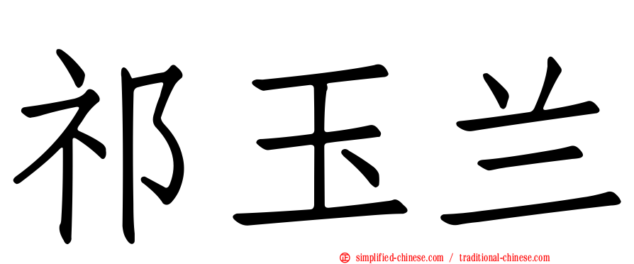 祁玉兰