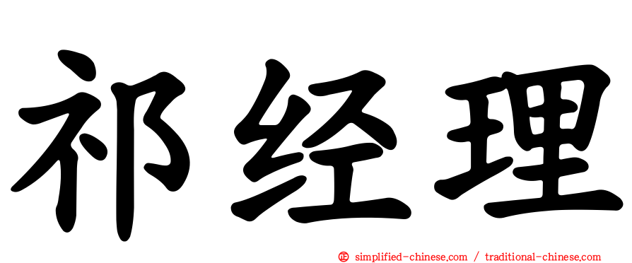 祁经理