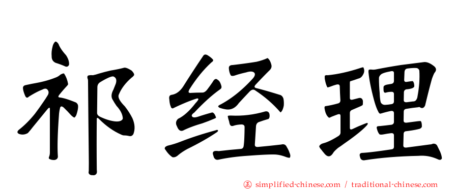 祁经理