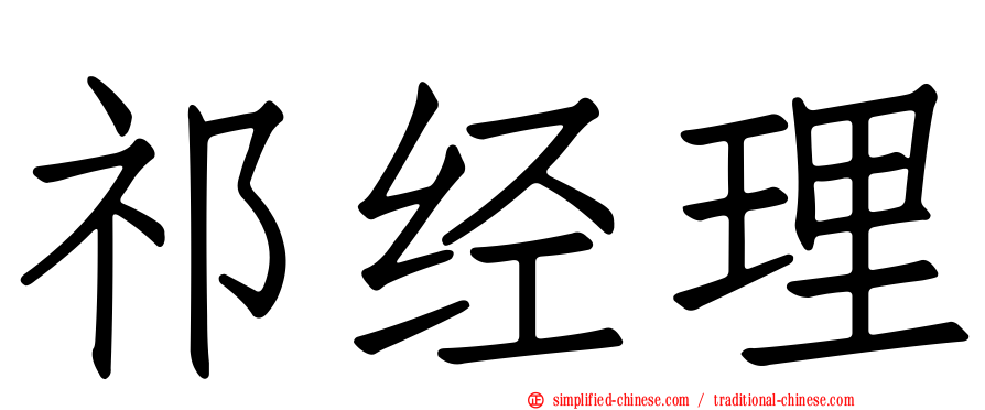 祁经理