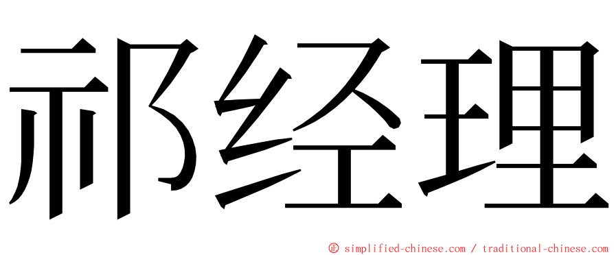 祁经理 ming font