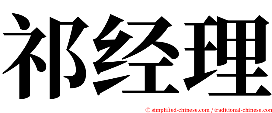 祁经理 serif font