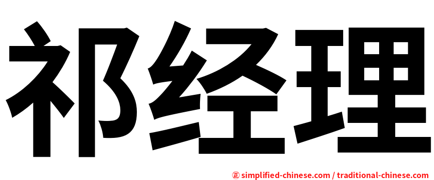 祁经理