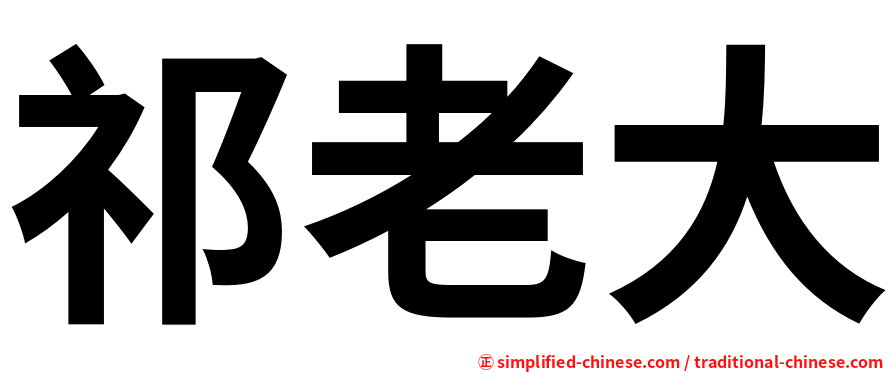 祁老大