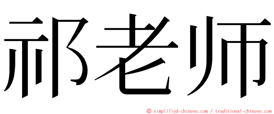 祁老师 ming font