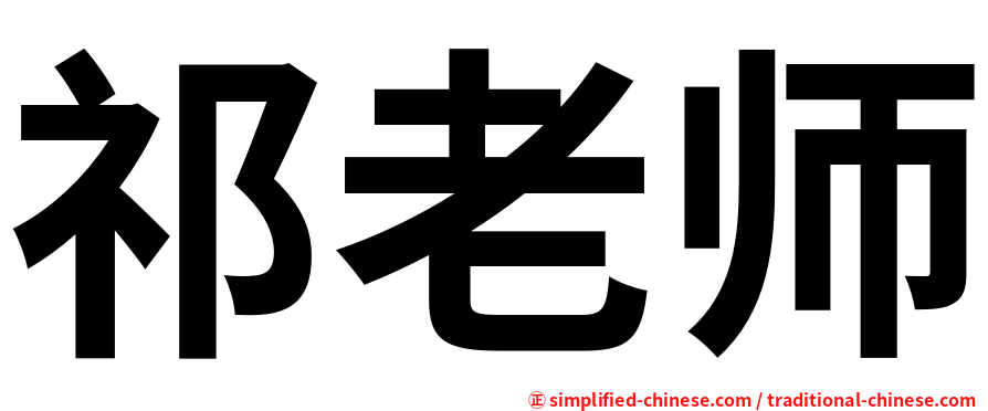 祁老师