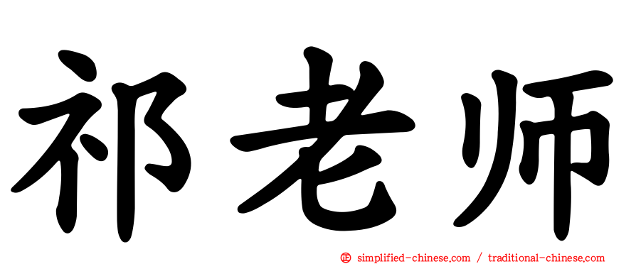 祁老师