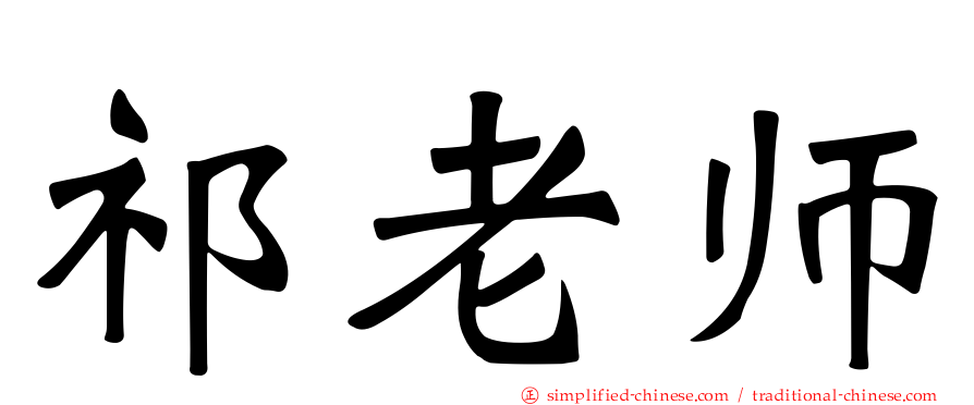 祁老师