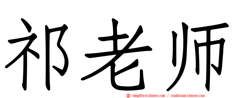 祁老师