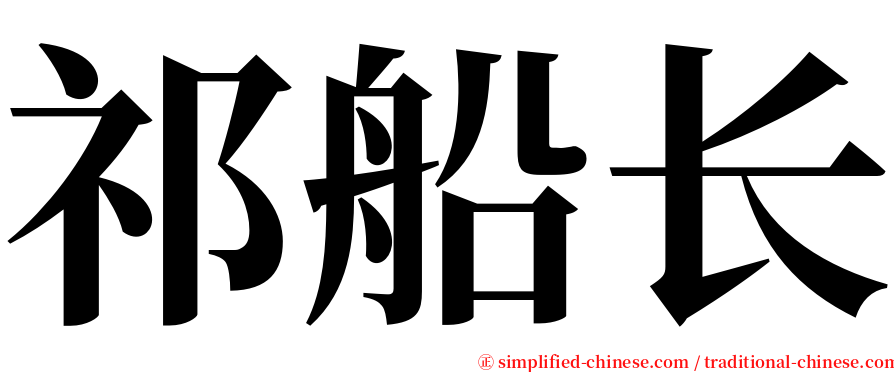 祁船长 serif font