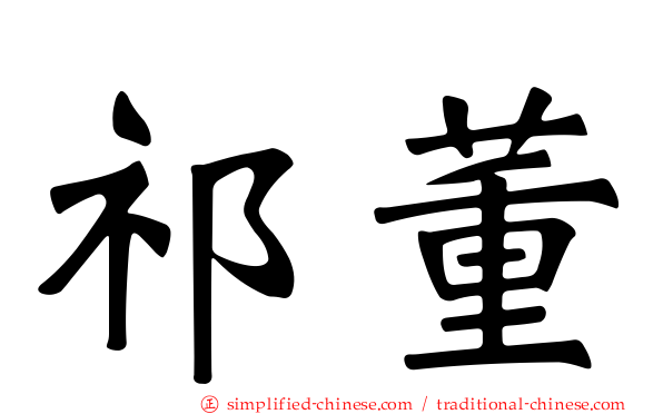 祁董