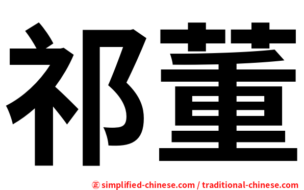 祁董