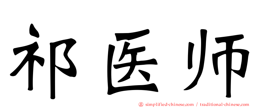 祁医师