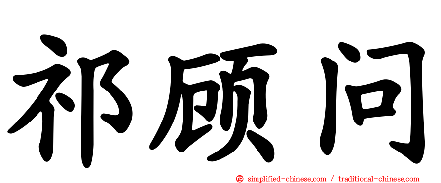 祁顾问