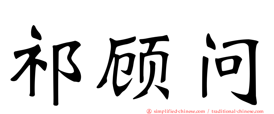 祁顾问