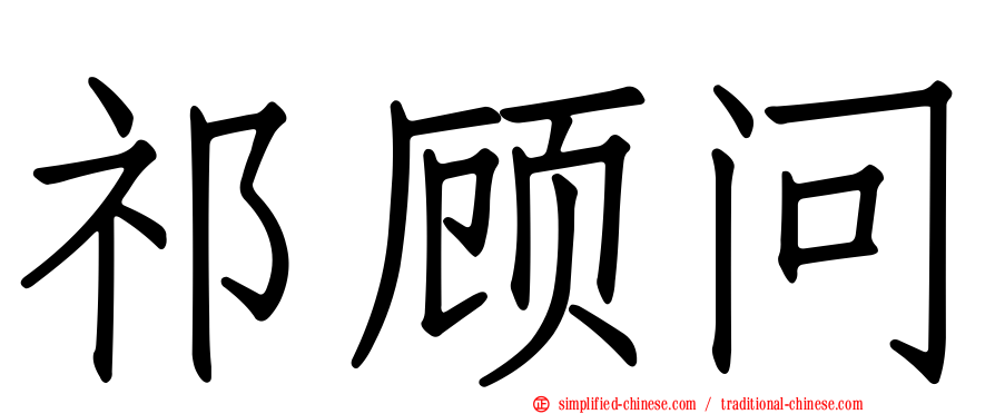 祁顾问