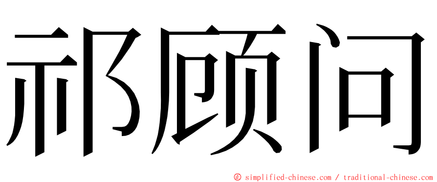 祁顾问 ming font