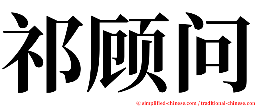 祁顾问 serif font