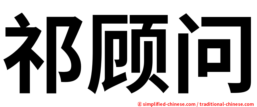 祁顾问