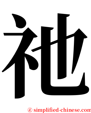 祂 serif font