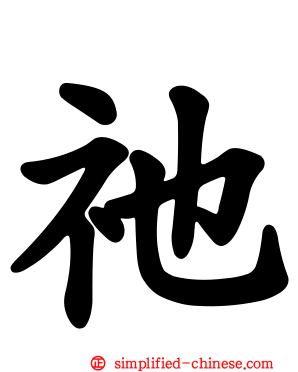 祂