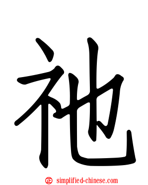 祂