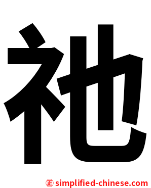 祂
